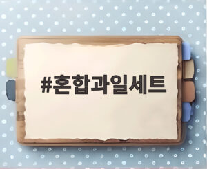 혼합과일세트