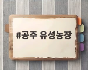 공주 유성농장