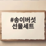 송이버섯 선물세트 등급별 고르는 법 송이버섯 선물세트