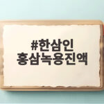 한삼인 홍삼녹용진액