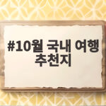 10월 국내 여행 추천지
