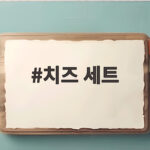 추석 선물 치즈 세트 추천 이유와 활용 치즈 세트