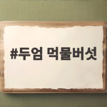 두엄 먹물버섯 음주 위험과 구별법 두엄 먹물버섯