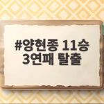 양현종 11승 3연패 탈출 KIA 반격 신호탄 양현종 11승 3연패 탈출