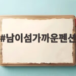 남이섬가까운펜션 프라이빗 풀빌라 힐링 후기 남이섬가까운펜션