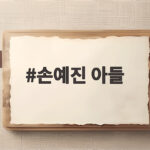 손예진 아들 외모 자랑 후회와 일상 손예진 아들