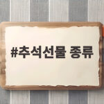 추석선물 종류