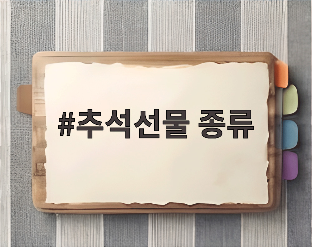추석선물 종류