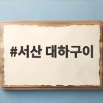 서산 대하구이 제철 맛 보려면 삼길포항으로 서산 대하구이