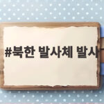 북한 발사체 발사 오늘 새벽 동해상 미상 소식 북한 발사체 발사