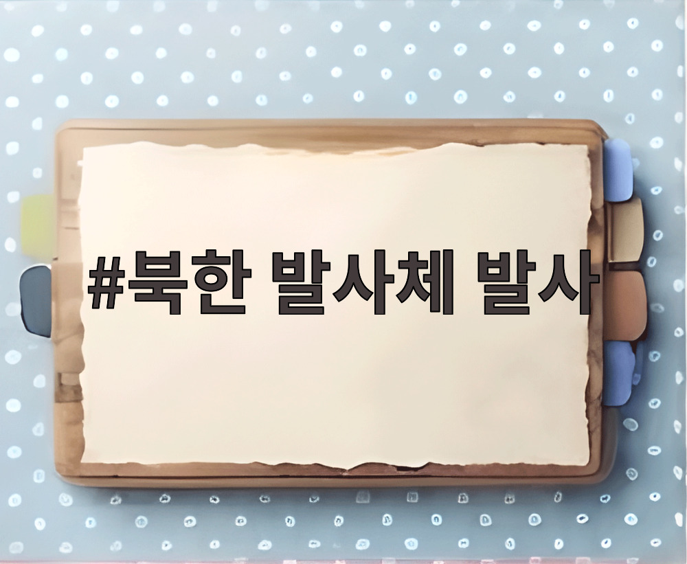 북한 발사체 발사