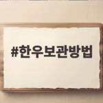 한우보관방법