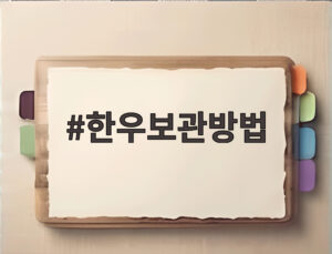 한우보관방법