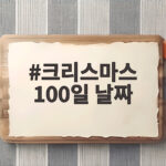 크리스마스 100일 날짜 9월 17일 크리스마스 100일 날짜