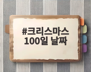 크리스마스 100일 날짜