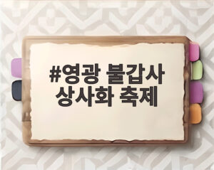 영광 불갑사 상사화 축제