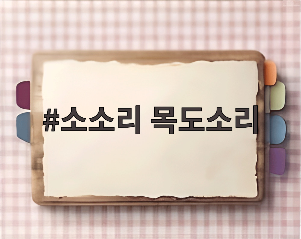 소소리 목도소리
