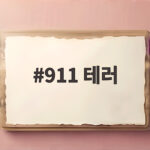 911 테러