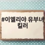 이엘리야 유부녀 킬러 13회 총성 주인공과 결말 전망 이엘리야 유부녀 킬러