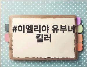 이엘리야 유부녀 킬러