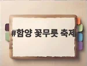 함양 꽃무릇 축제