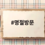 명절방문 일정과 요양보호사 비용 정리 명절방문