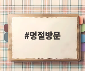 명절방문