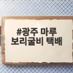 광주 마루 보리굴비 택배 주문과 후기 광주 마루 보리굴비 택배