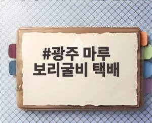 광주 마루 보리굴비 택배