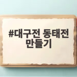 대구전 동태전 만들기 비린내 없이 대구전 동태전 만들기