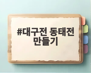 대구전 동태전 만들기