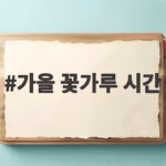 가을 꽃가루 시간 증상과 대처법 가을 꽃가루 시간