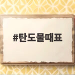 탄도물때표 확인하고 누에섬 바닷길 안전하게 탄도물때표