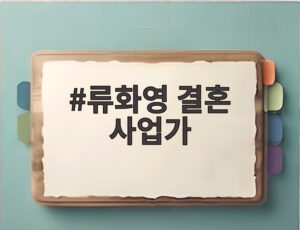 류화영 결혼 사업가