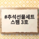 추석선물세트 스팸 3호 실속 구성 추석선물세트 스팸 3호