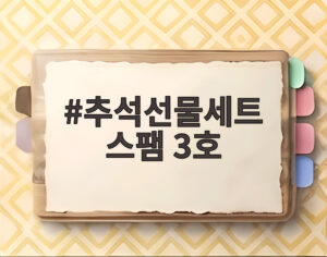 추석선물세트 스팸 3호