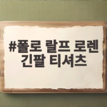 폴로 랄프 로렌 긴팔 티셔츠