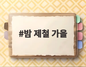밤 제철 가을