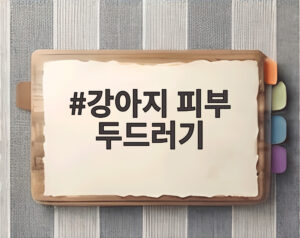 강아지 피부 두드러기