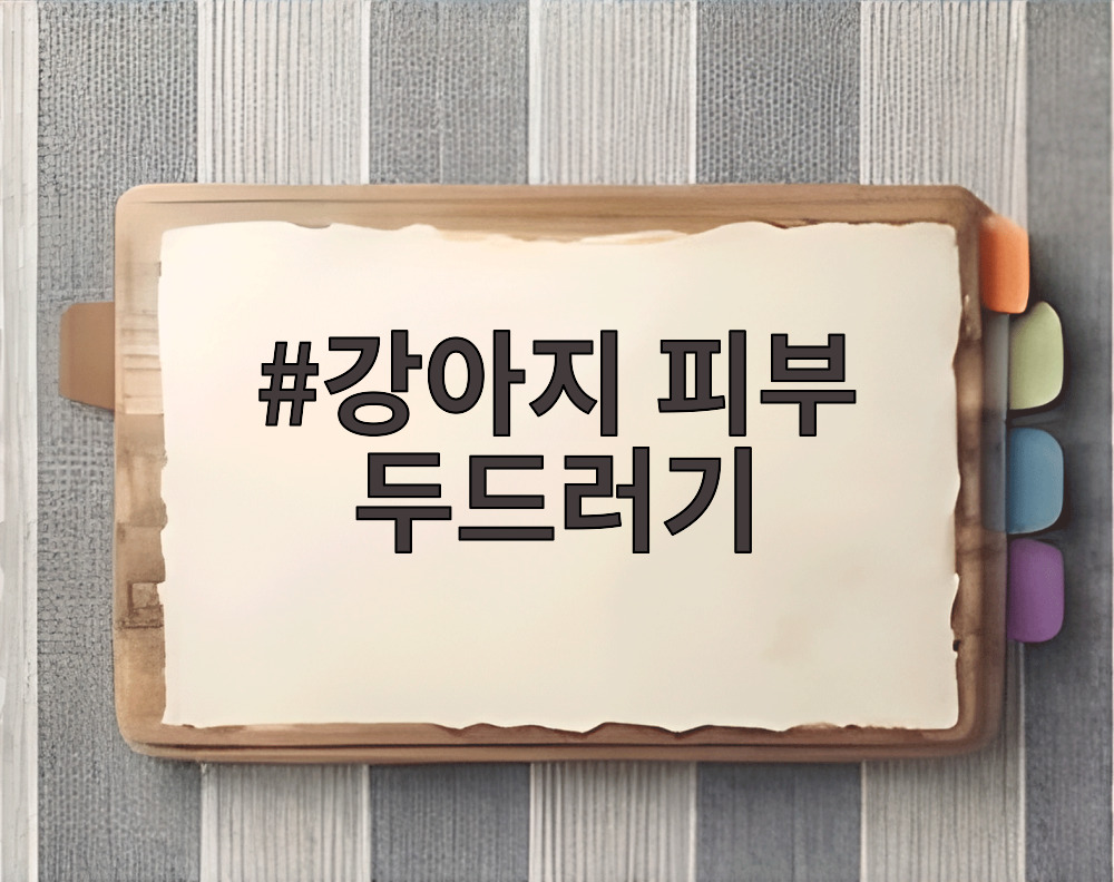 강아지 피부 두드러기