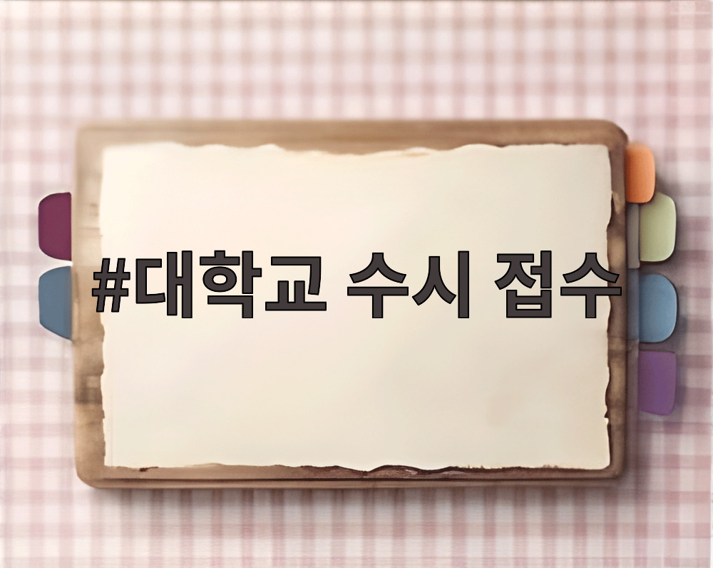 대학교 수시 접수