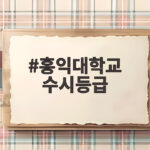 홍익대학교 수시등급
