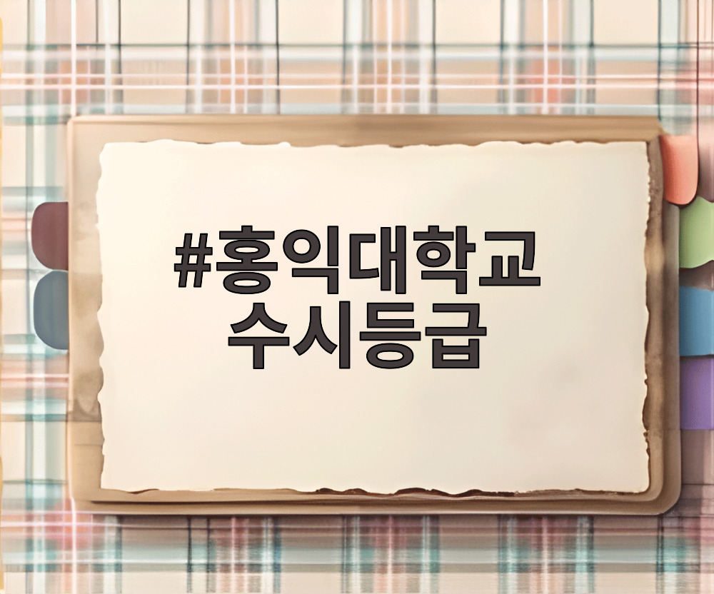 홍익대학교 수시등급