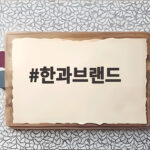 한과브랜드 명절 선물 추천 비교 한과브랜드