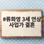 류화영 3세 연상 사업가 결혼 오늘 비공개 웨딩마치 류화영 3세 연상 사업가 결혼