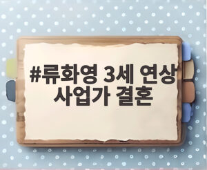 류화영 3세 연상 사업가 결혼