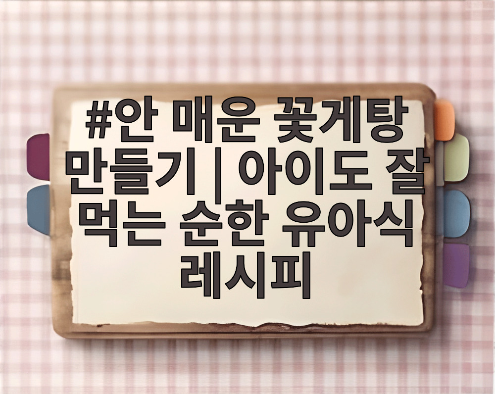 안 매운 꽃게탕 만들기 아이도 잘 먹는 순한 유아식 레시피