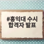 홍익대 수시 합격자 발표 일정 총정리 홍익대 수시 합격자 발표