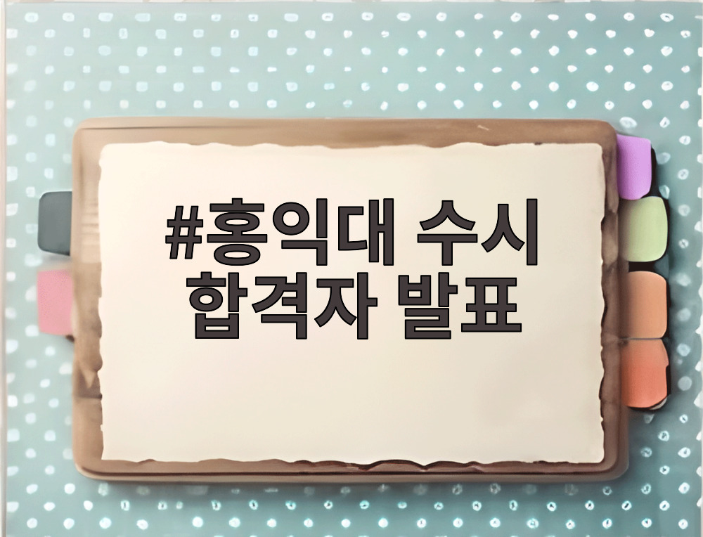 홍익대 수시 합격자 발표
