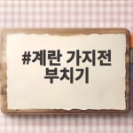 계란 가지전 부치기 맛있게 하는 법 계란 가지전 부치기